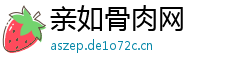 亲如骨肉网